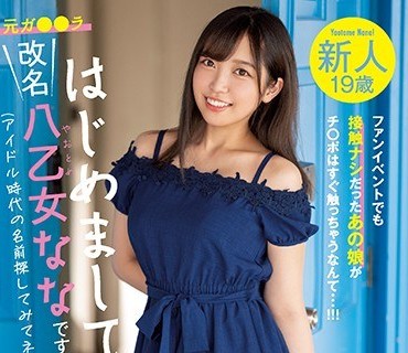 MIFD-140 新人19歳 はじめまして、改名八乙女ななです。本物アイドルAV DEBUT！ ファンイベントでも接触ナシだったあの娘がチ○ポはすぐ触っちゃうな