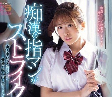 MIDA-582痴汉的手太会摸了啦美少女学生被玩到一声都叫不出来爱液滑得像牵丝一样狂流整个人就这样沦陷了川口樱