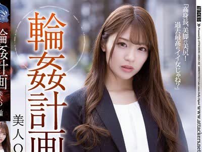 骑兵破解SHKD-952 轮●计画 美人OL编 木下ひまり