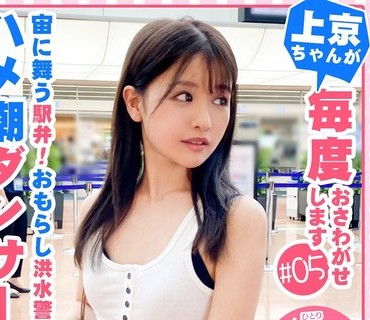 FTHT-005 【琉球育ちのハメ潮ダンサー】華奢なカラダが宙に舞う駅弁！オマ○コ崩壊！抑えがきかないダダ漏れハメ潮ぶーしゃかループでびっちゃび