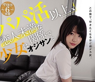 MUDR-130 パパ活以上、恋人未満な関係で少女はオジサンと気持ちいいSEXをおぼえた。 この顔で、叩きたくなるほど超デカ尻。