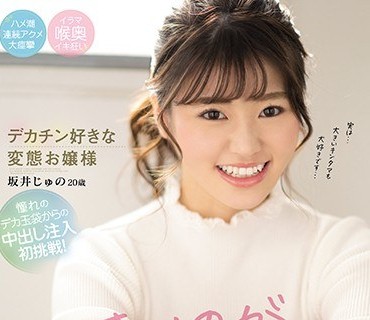 CAWD-195 おっきいのが好き デカチン好きな変態お嬢様 坂井じゅの20歳 憧れのデカ玉袋からの中出し注入初挑戦！