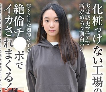 BLOR-166 化粧っけない工場の事務員さん 実は歴史マニアで話がめちゃ面白い！淡々とした知的女子が絶倫チ●ポでイカされまくる！