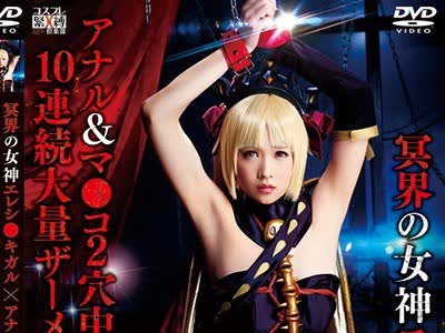 骑兵破解SAIT-019 冥界の女神エレシ●キガル×アナル＆マ●コ2穴中出しファック×10连続大量ザーメンぶっかけ すず