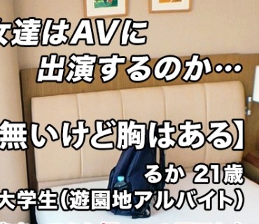ARA-454 【神の乳を持つ娘】21歳【Hカップ巨乳】るかちゃん参上！大学に通う彼女の応募理由は『バイトのシフトが減ってお金が無いんです…胸はある