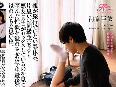 骑兵破解KIMU-009 親が旅行でいない春休み。片思いの同級生（女子）と悪友（男子）がセックスしているのを見て、歪んだ性欲を溢れさせた学生最後の、はれ