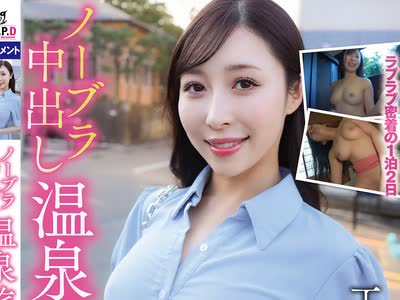 骑兵破解PKPD-408 ノーブラ中出し温泉旅行 工藤ゆり