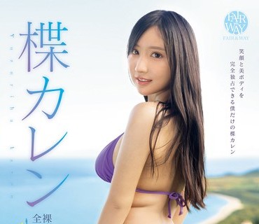 FWAY-003 全裸MERMAID 楪カレン