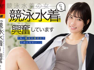 骑兵破解AKDL-365 「私、競泳水着好きでごめんなさい…」 いつも競泳水着を着て興奮しています 服の下に水着を着て働くOL 宮城りえ