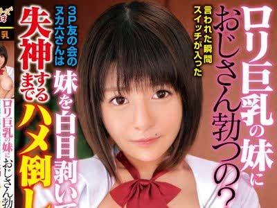 骑兵破解CHRV-094 ロリ巨乳の妹におじさん勃つの？と言われた瞬間スイッチが入った3P友の会のヌカ六さんは妹を白目剥いて失神するまでハメ倒した！ほんのり