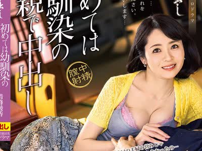 骑兵破解SPRD-1491 童贞中出し 初めては幼驯染の母亲で中出し 清峰绫香