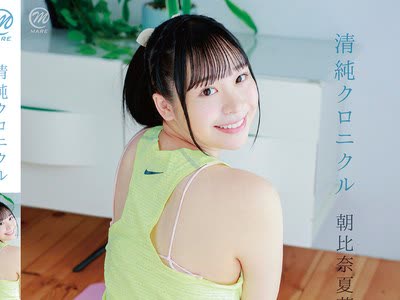 骑兵破解MMRAA-375 朝比奈夏华 清纯クロニクル