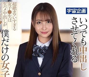 MDTM-574 いつでも中出しさせてくれる僕だけの女子●生アイドル 愛瀬るか