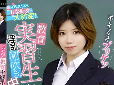 骑兵破解GUPP-012 ボーイッシュなプリケツ教育実習生はスイッチ入るとHな痴女に大豹変！淫乱潮吹き中出しSEX 結菜さき