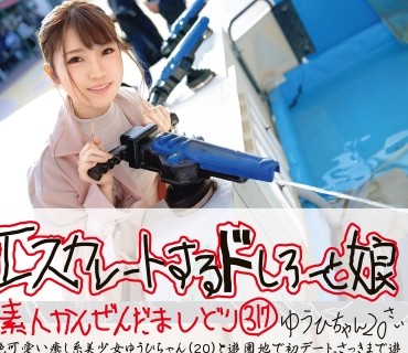 ESK-317 エスカレートするドしろーと娘 317 ゆうひちゃん 20さい