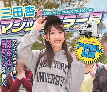 SDMU-921 三田杏×マジックミラー号 ミラー越しに友達が見ている前で超恥ずかしいSEX