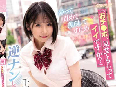 骑兵破解CAWD-421 「おチ●ポ、見せてもらってイイですか？」弄って責めて焦らして寸止め甘サドGIRL千石もなかがM男くんを逆ナンして痴女っちゃうぞ♪