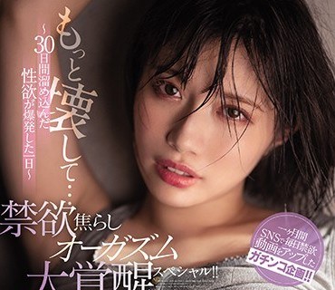 MIDE-900 激イキ182回！膣痙攣3714回！本気汁13478cc！ 禁欲焦らしオーガズム大覚醒スペシャル！！～30日間溜め込んだ性欲が爆発した一日～ 石原希望