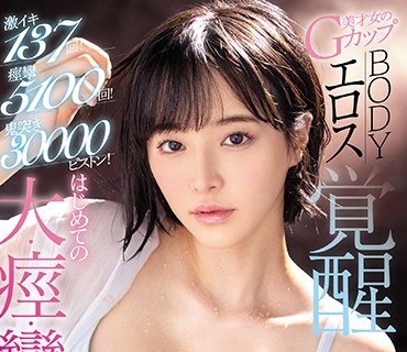 SSNI-913 激イキ137回！痉挛5100回！鬼突き30000ピストン！美才女のGカップBODY エロス覚醒 はじめての大・痉・挛スペシャル 三宫つばき