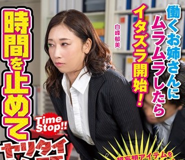 DOKI-033 時間を止めてヤリタイ放題 働くお姉さんにムラムラしたらイタズラ開始！2 白峰郁美 宮ノ木しゅんか 赤城穂波