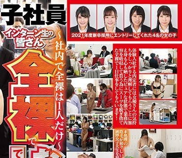 SDJS-111 ～社内で全裸は1人だけ～ インターン生の皆さん全裸でお仕事できますか？ SODで働く女子社員にはAV女優さんの気持ちを理解してもらうために