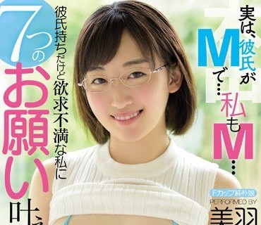 HND-733 実は、彼氏がMで…私もM…彼氏持ちだけど欲求不満な私に7つのお願い叶えてください 発育途中の地味巨乳娘がAV出演！！