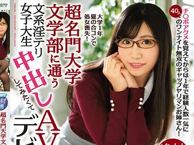 骑兵破解IPX-288 超名門大学文学部に通う文系淫テリ女子大生中出ししてみたくてAVデビュー！ 大学1年夏の合コンで処女喪失！チ○ポアクメを覚えてからは1年