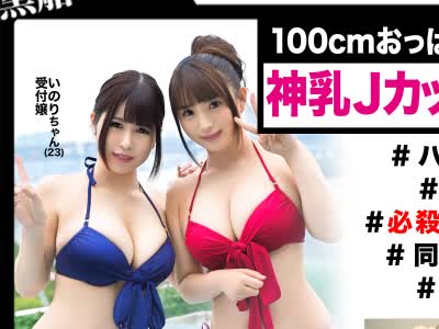 骑兵破解EVA-033 【スパプールナンパ】神乳Jカップ受付嬢！！23歳同期入社の爆乳ビキニ娘とギャラ飲みパーティ☆いのりちゃん