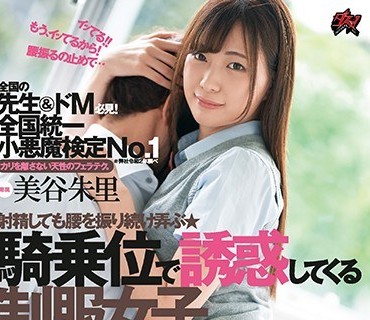 DASD-685 全国統一小悪魔検定No.1騎乗位で誘惑してくる制服女子。 美谷朱里