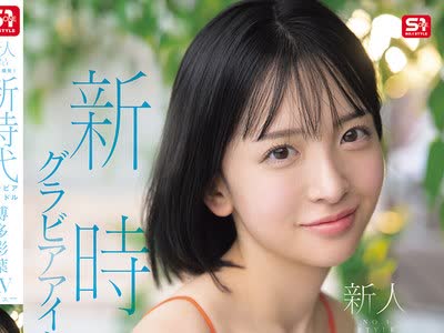 骑兵破解SNOS-115 新人NO.1 STYLE ビジュ爆発！新时代 グラビアアイドル 博多彩叶 AVデビュー
