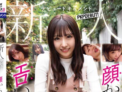 骑兵破解PKPD-108 新人デビュードキュメント 顔からエロい天然ビッチガール初撮 里仲ゆい20歳