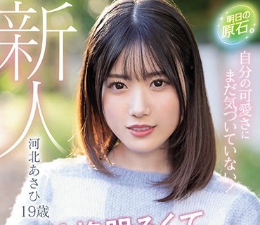 MIFD-201 新人 19歳 明日の原石。 自分の可愛さにまだ気づいていない！性格明るくて天真爛漫 でも、経験人数1人の原石AVDebut！！ 河北あさひ