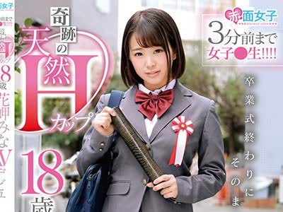 骑兵破解SKMJ-031 3分前まで女子●生！！！！卒业式终わりにそのままAVデビュー 奇迹の天然Hカップ 18歳 花岬みな