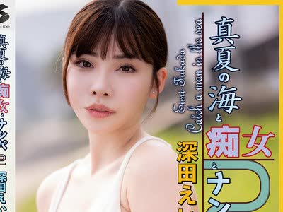 骑兵破解GENM-055 真夏の海と痴女とナンパ2 深田えいみ