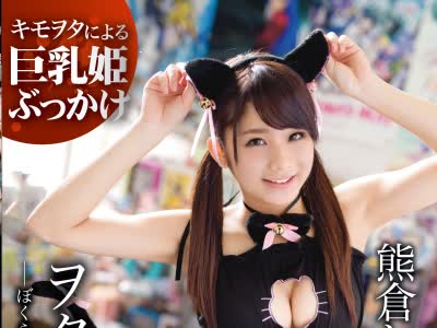 骑兵破解ABP-597 ヲタサーの姫。 07 熊倉しょうこ