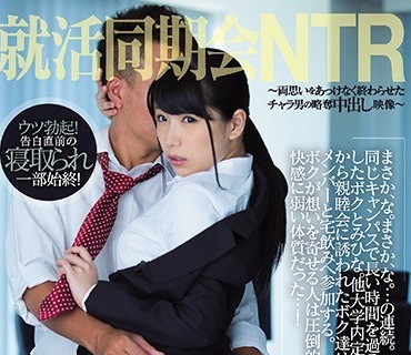 PRED-103 就活同期会NTR～両思いをあっけなく終わらせたチャラ男の略奪中出し映像～