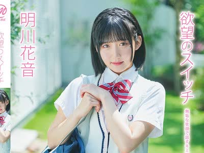 骑兵破解MMRAA-374 明川花音 欲望のスイッチ