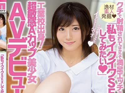 骑兵破解MIFD-053 「私もイクイクSEXしてみたい」工业校出身！超敏感Aカップ美少女AVデビュー！！ 茜はるか