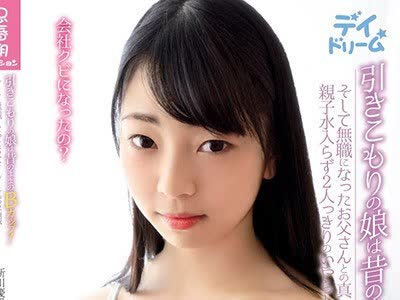 骑兵破解DAYD-012 引きこもりの娘は昔のままのBカップ！そして無職になったお父さんとの真っ昼間、親子水入らず2人っきりのいやらしい時間！！ 新川優里