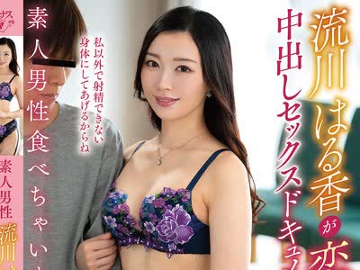 骑兵破解VOD-052 素人男性食べちゃいました―。流川はる香が恋人気分で中出しセックスドキュメント