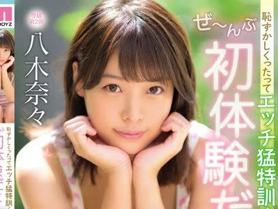 骑兵破解MIDE-724 耻ずかしくったってエッチ猛特训！ぜ～んぶ初体験だよ！性感开発3本番スペシャル 八木奈々