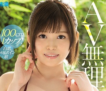 MMND-190 『AV無理』凪沙ゆきの 100cmIカップ！白肌メガボイン娘