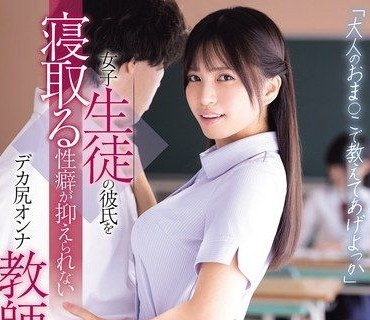 WAAA-632要不要用大人的小穴教教你啊忍不住要搶女學生男朋友的NTR性癖翹臀的女教師根尾朱里