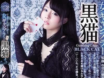 骑兵破解SHKD-844 女ギャンブラー 黒猫 河南実里
