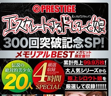 EEBH-005 【配信専用】エスカレートするドしろーと娘300回突破記念SP 05