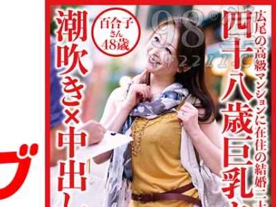 骑兵破解DHT-0532 四十八歳巨乳セレブ妻潮吹き中出し姦百合子さん48歳