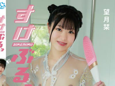 骑兵破解MBRAA-338 望月栞 すけぶるっ！