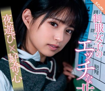 SQTE-439 制服女子のエッチな非日常 夜游び×好奇心 渚みつき