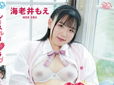 骑兵破解MBRAA-339 海老井もえ シースルーラブ