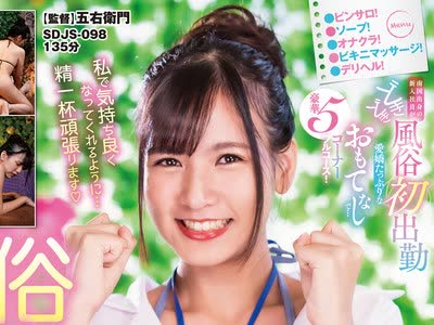 骑兵破解SDJS-098 SOD女子社员 南国出身の新入社员がどきどき风俗初出勤 ピンサロ！ソープ！オナクラ！ビキニマッサージ！デリヘル！ 爱娇たっぷりなおもて